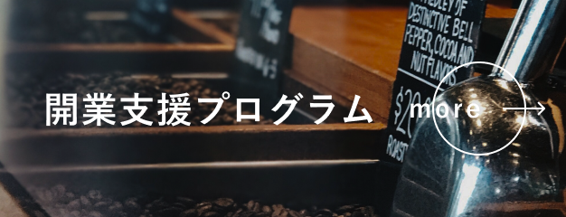 開業支援プログラム